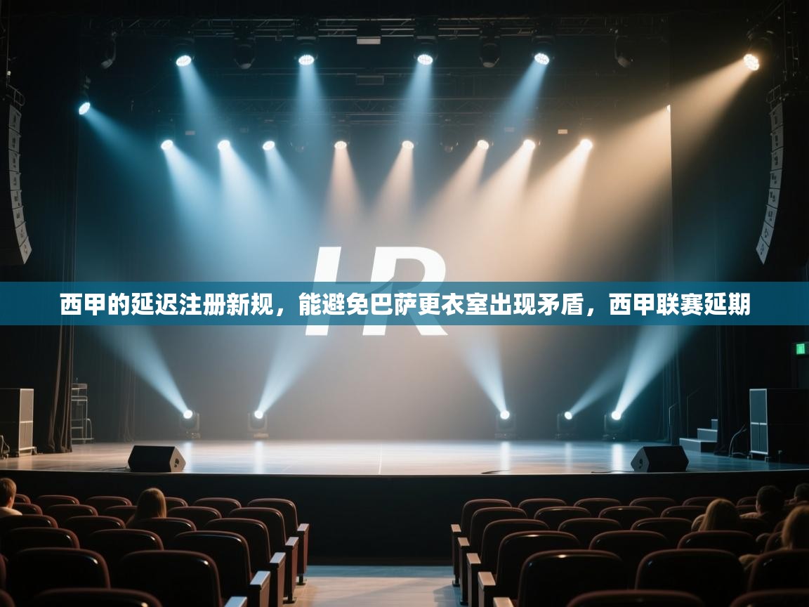 西甲的延迟注册新规，能避免巴萨更衣室出现矛盾，西甲联赛延期  第2张