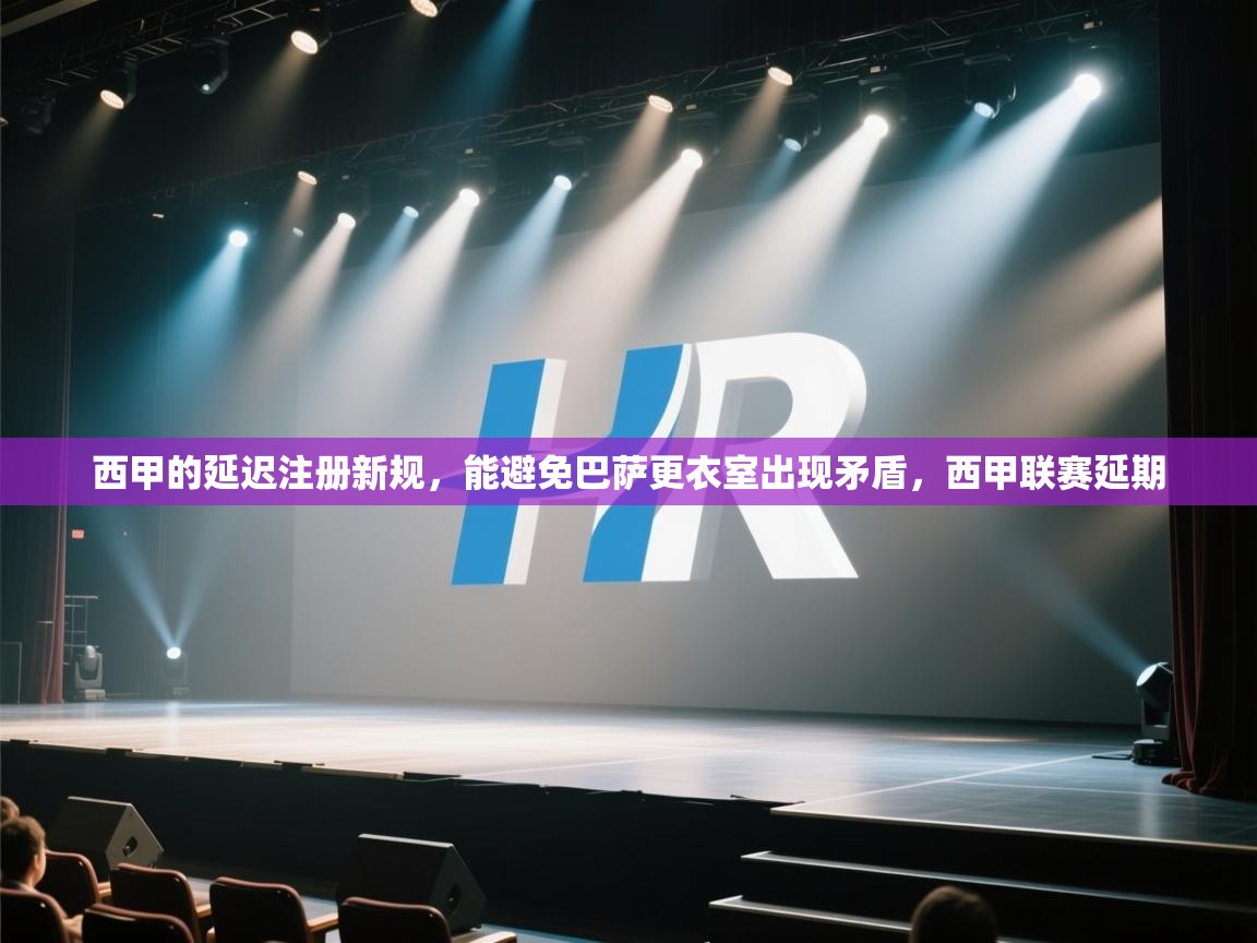 西甲的延迟注册新规，能避免巴萨更衣室出现矛盾，西甲联赛延期  第1张