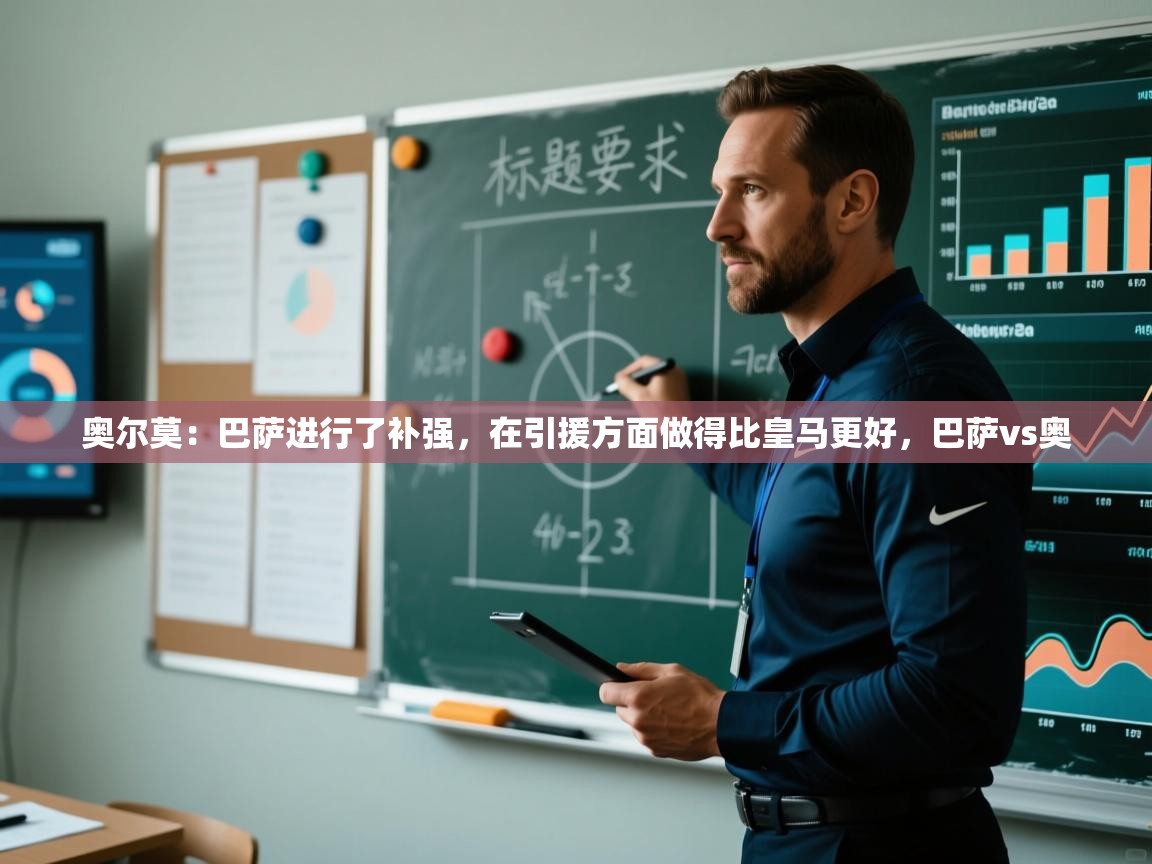 奥尔莫：巴萨进行了补强，在引援方面做得比皇马更好，巴萨vs奥  第1张