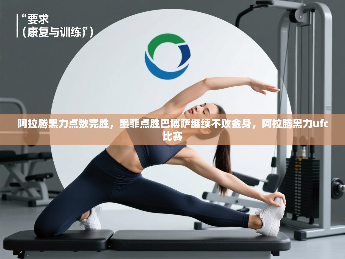 阿拉腾黑力点数完胜,墨菲点胜巴博萨继续不败金身,阿拉腾黑力ufc比赛 第2张