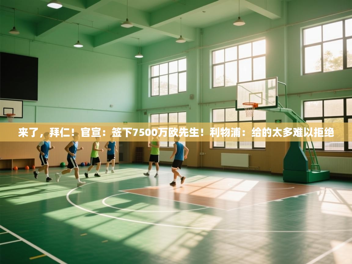 来了,拜仁!官宣:签下7500万欧先生!利物浦:给的太多难以拒绝 第1张