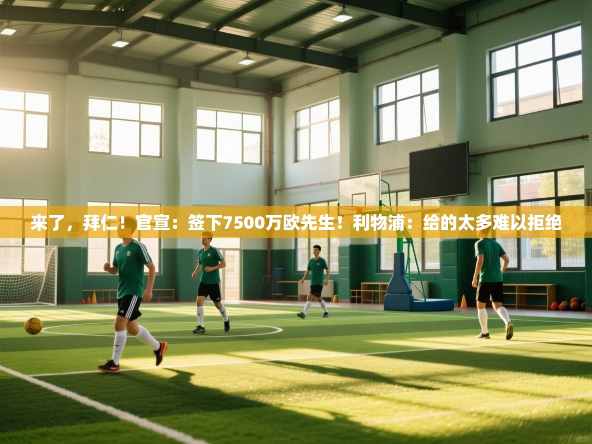 来了,拜仁!官宣:签下7500万欧先生!利物浦:给的太多难以拒绝 第2张