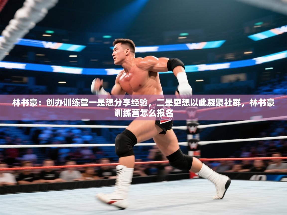 林书豪：创办训练营一是想分享经验，二是更想以此凝聚社群，林书豪训练营怎么报名  第2张