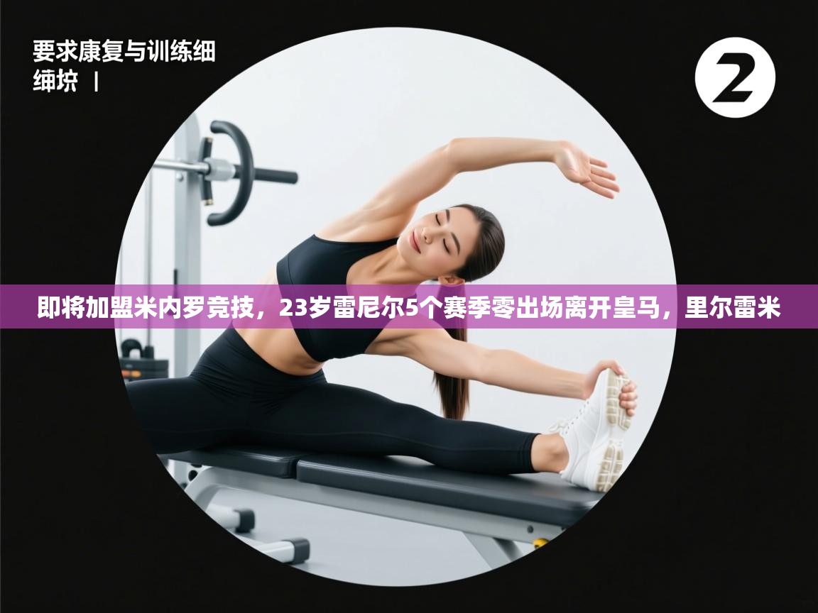 即将加盟米内罗竞技,23岁雷尼尔5个赛季零出场离开皇马,里尔雷米