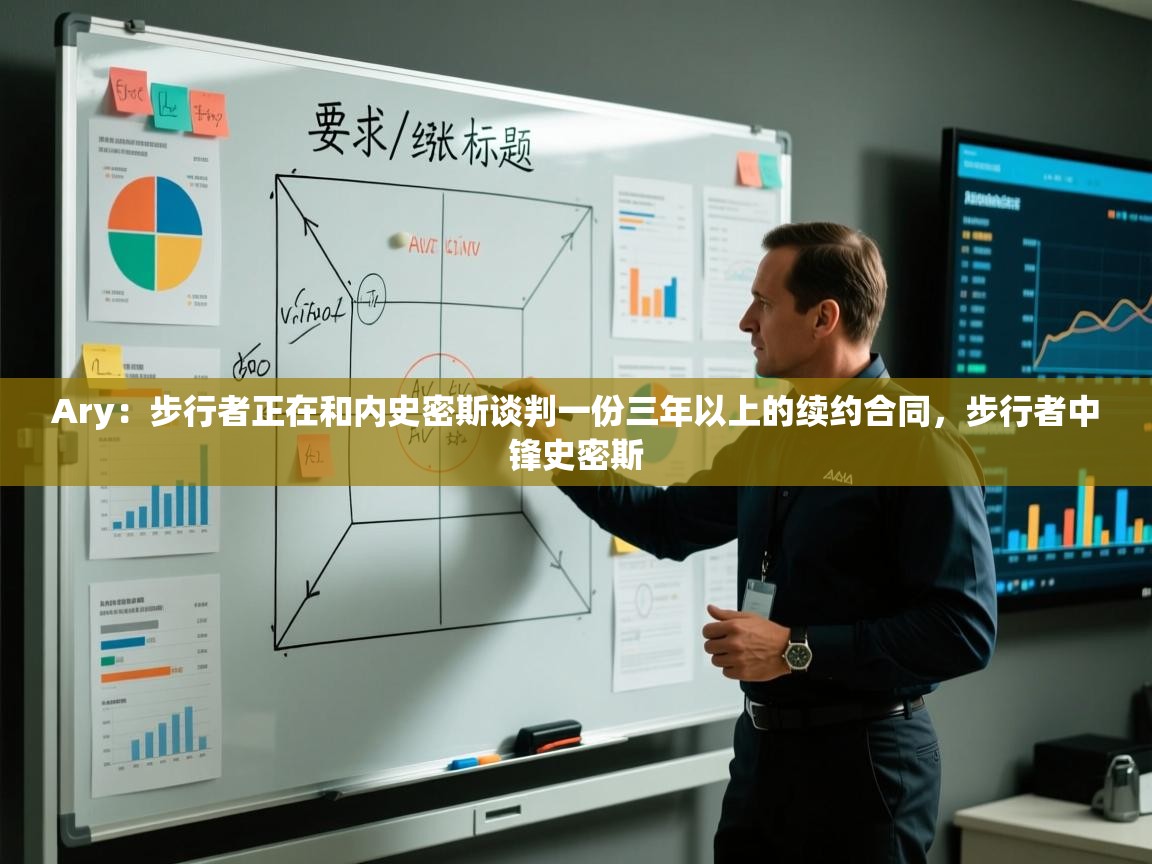 Ary：步行者正在和内史密斯谈判一份三年以上的续约合同，步行者中锋史密斯  第1张