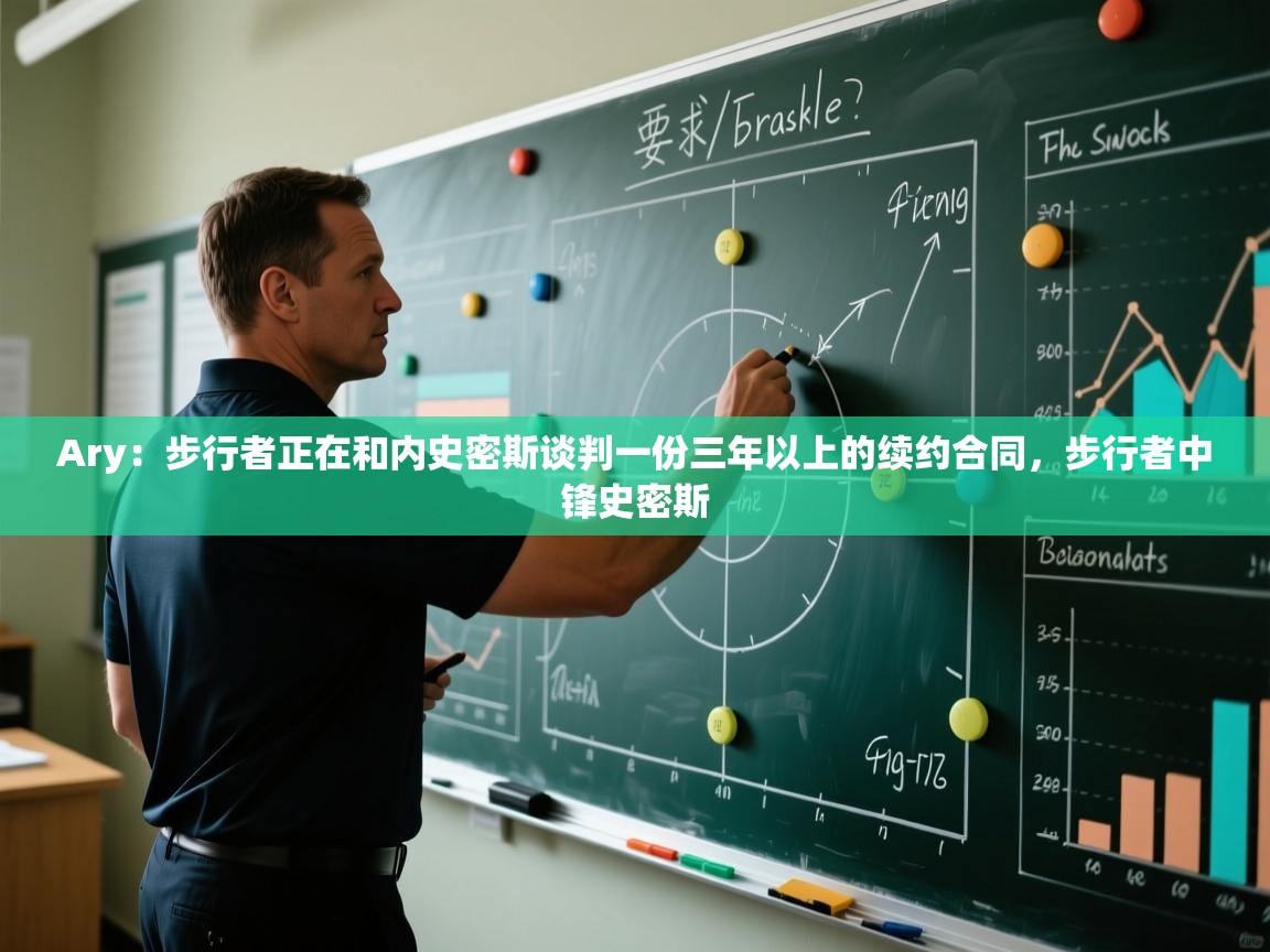 Ary：步行者正在和内史密斯谈判一份三年以上的续约合同，步行者中锋史密斯  第2张