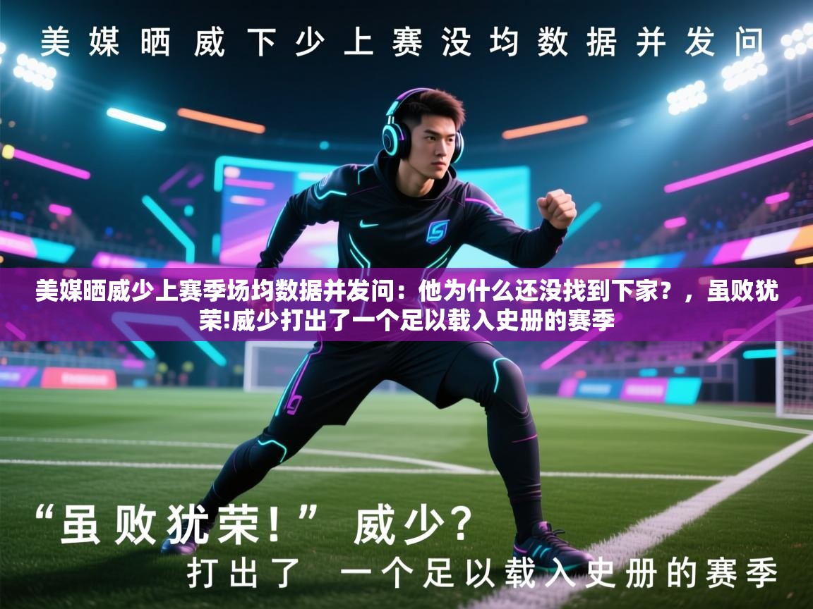 美媒晒威少上赛季场均数据并发问:他为什么还没找到下家?,虽败犹荣!威少打出了一个足以载入史册的赛季 第1张