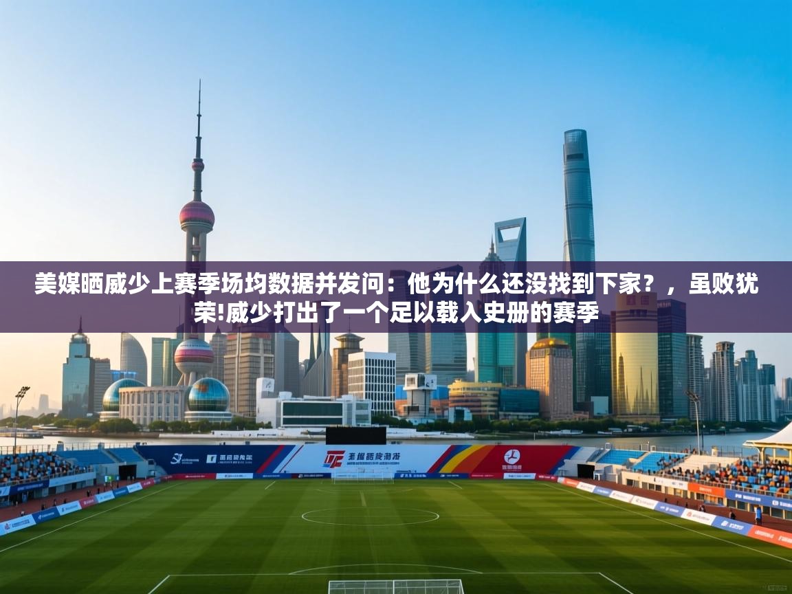 美媒晒威少上赛季场均数据并发问:他为什么还没找到下家?,虽败犹荣!威少打出了一个足以载入史册的赛季 第2张