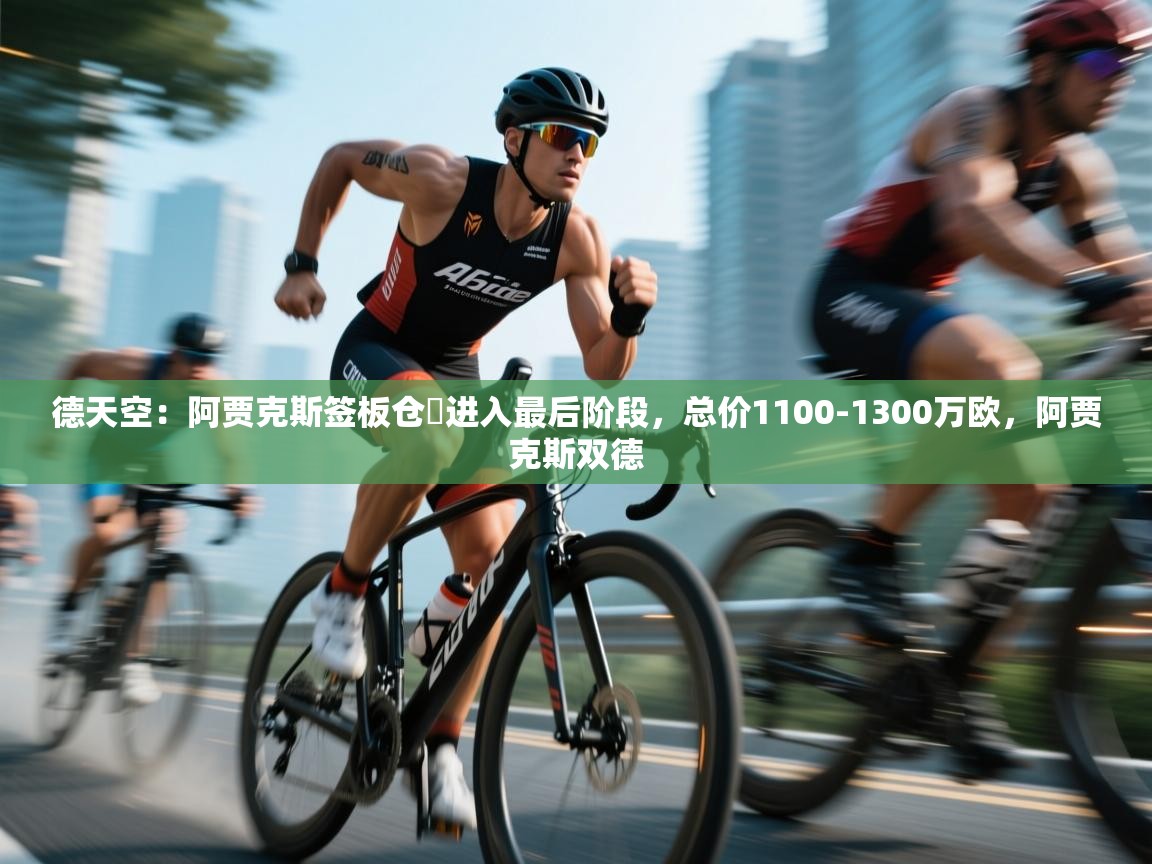 德天空：阿贾克斯签板仓滉进入最后阶段，总价1100-1300万欧，阿贾克斯双德  第1张