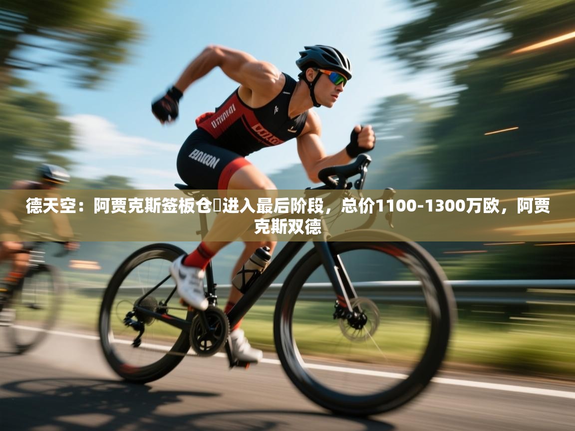 德天空：阿贾克斯签板仓滉进入最后阶段，总价1100-1300万欧，阿贾克斯双德  第2张