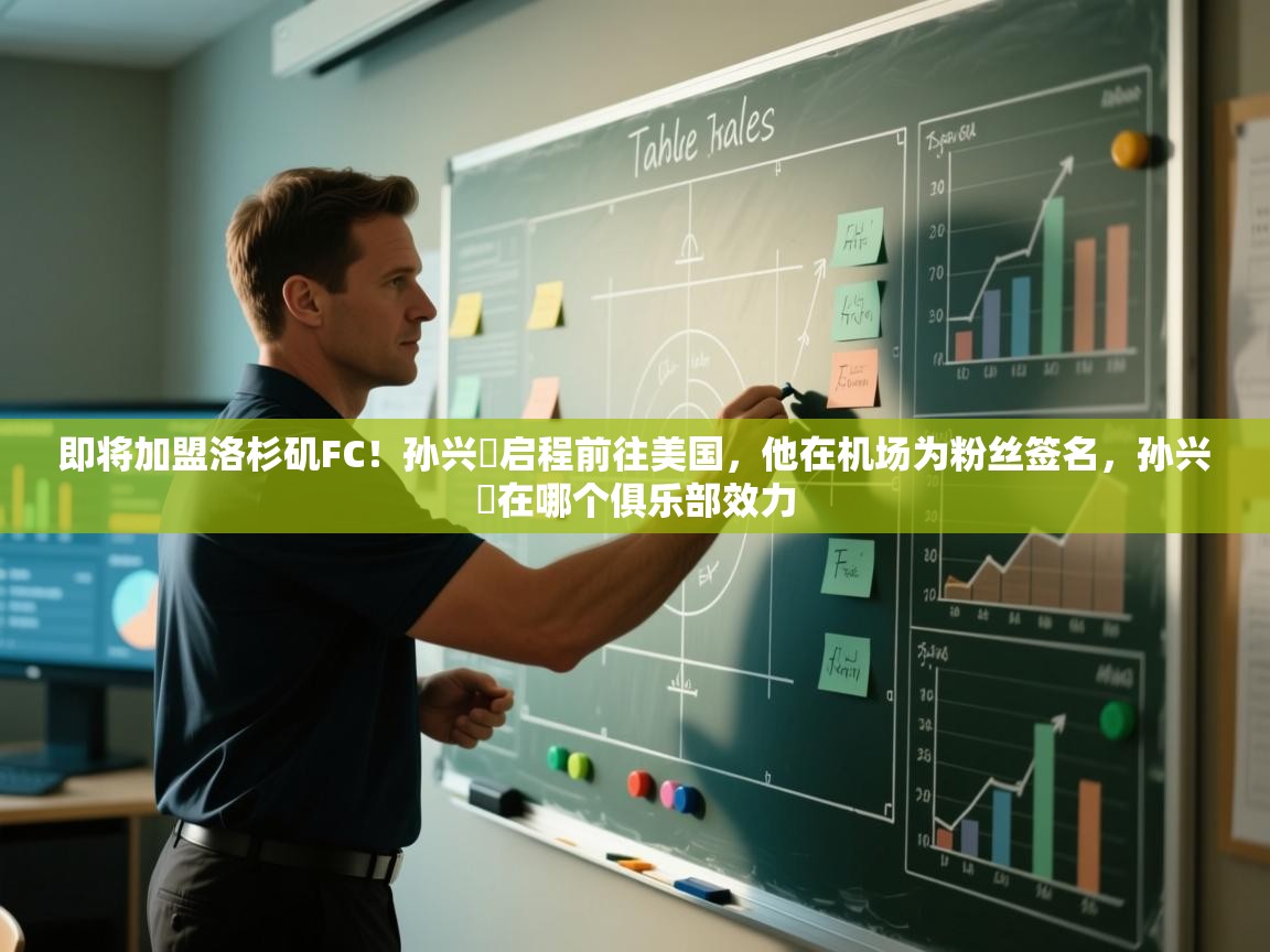 即将加盟洛杉矶FC!孙兴慜启程前往美国,他在机场为粉丝签名,孙兴慜在哪个俱乐部效力 第1张