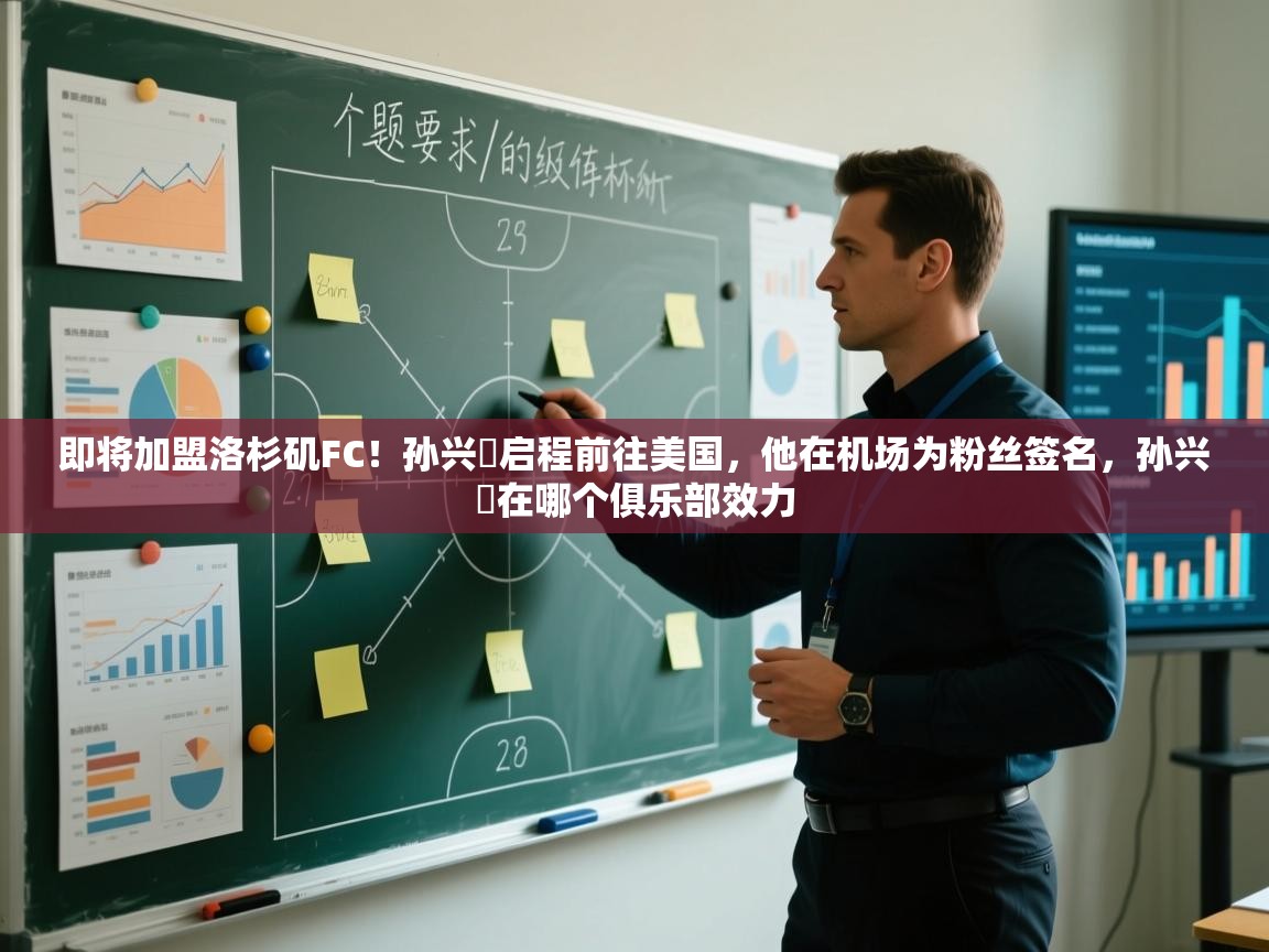 即将加盟洛杉矶FC!孙兴慜启程前往美国,他在机场为粉丝签名,孙兴慜在哪个俱乐部效力 第2张