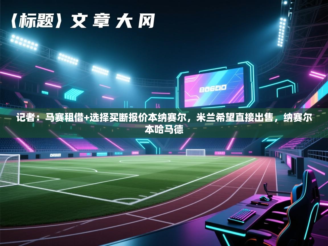 记者：马赛租借+选择买断报价本纳赛尔，米兰希望直接出售，纳赛尔本哈马德  第1张