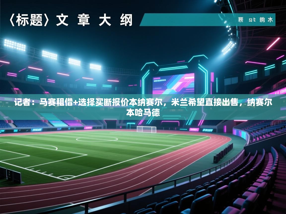 记者：马赛租借+选择买断报价本纳赛尔，米兰希望直接出售，纳赛尔本哈马德  第2张