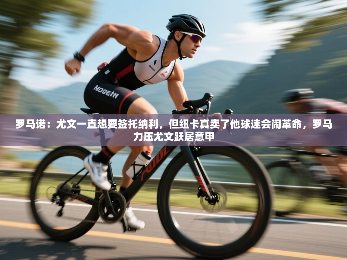 罗马诺：尤文一直想要签托纳利，但纽卡真卖了他球迷会闹革命，罗马力压尤文跃居意甲  第1张