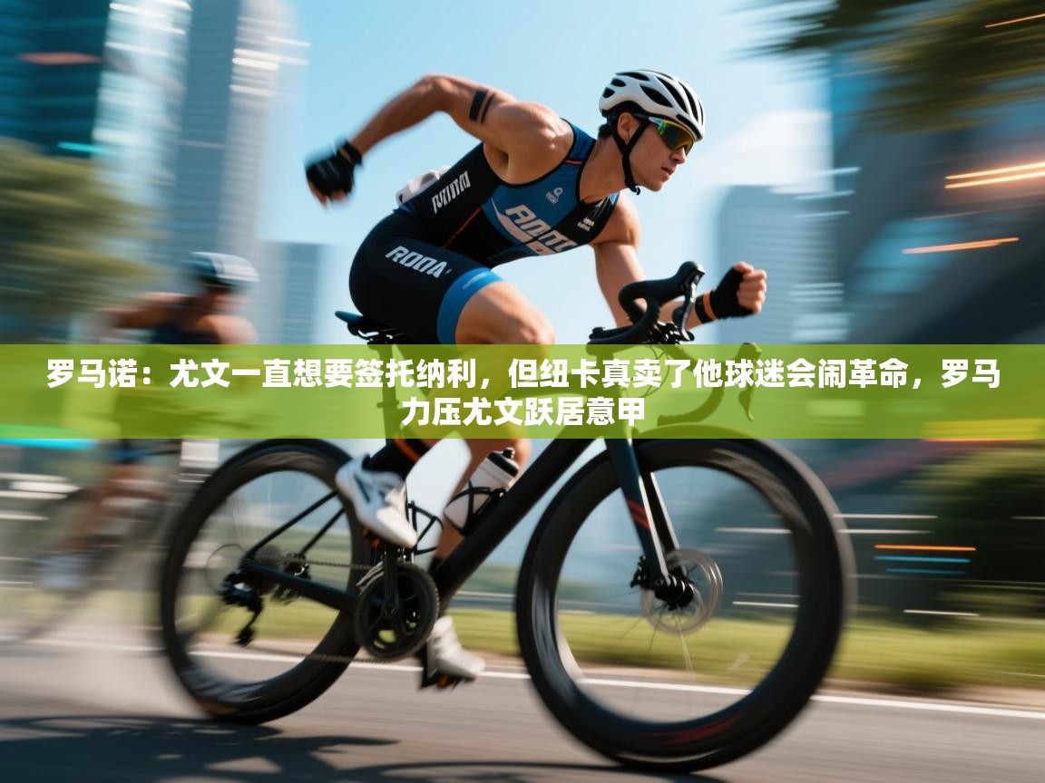 罗马诺：尤文一直想要签托纳利，但纽卡真卖了他球迷会闹革命，罗马力压尤文跃居意甲  第2张