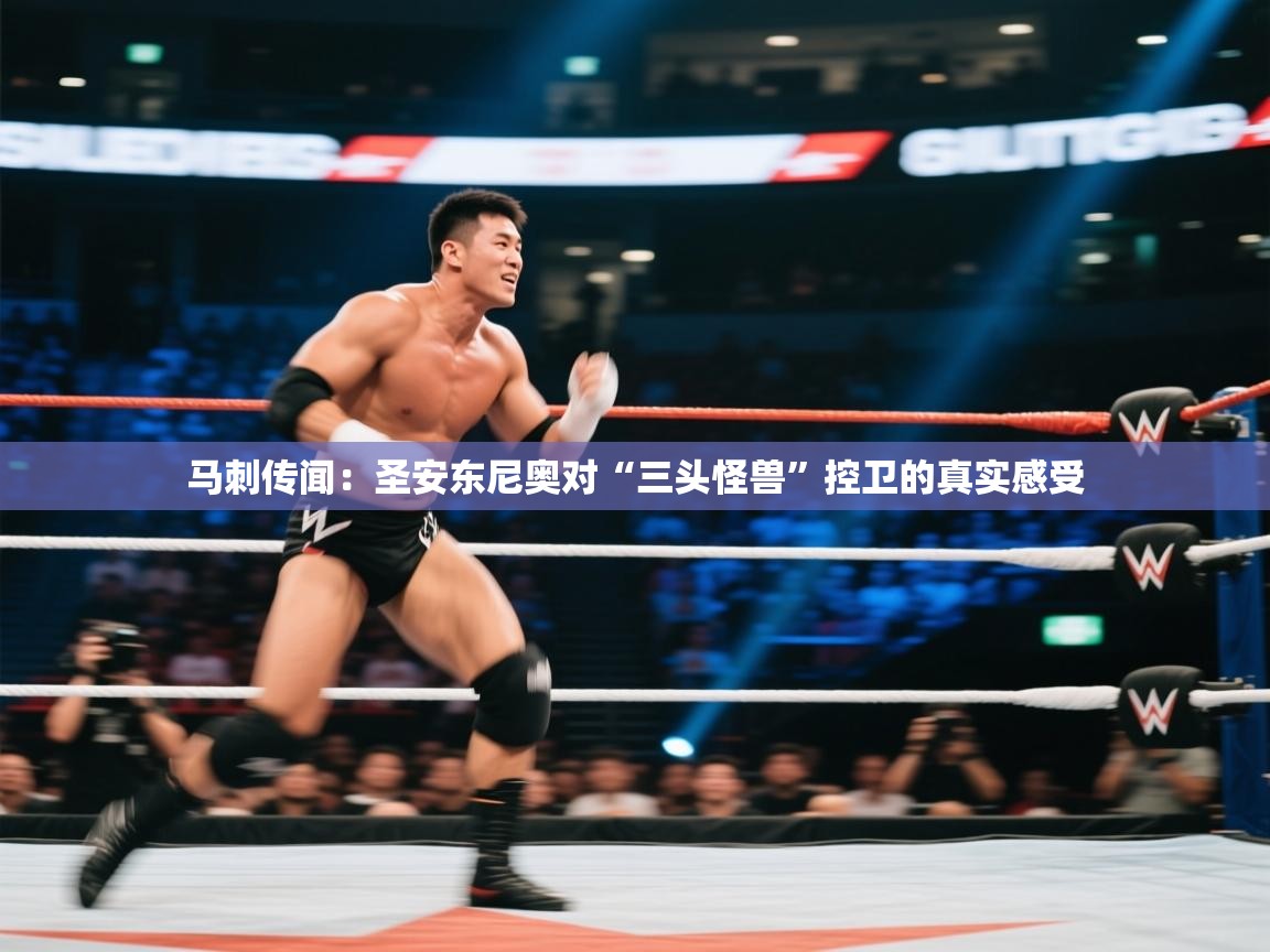 马刺传闻：圣安东尼奥对“三头怪兽”控卫的真实感受