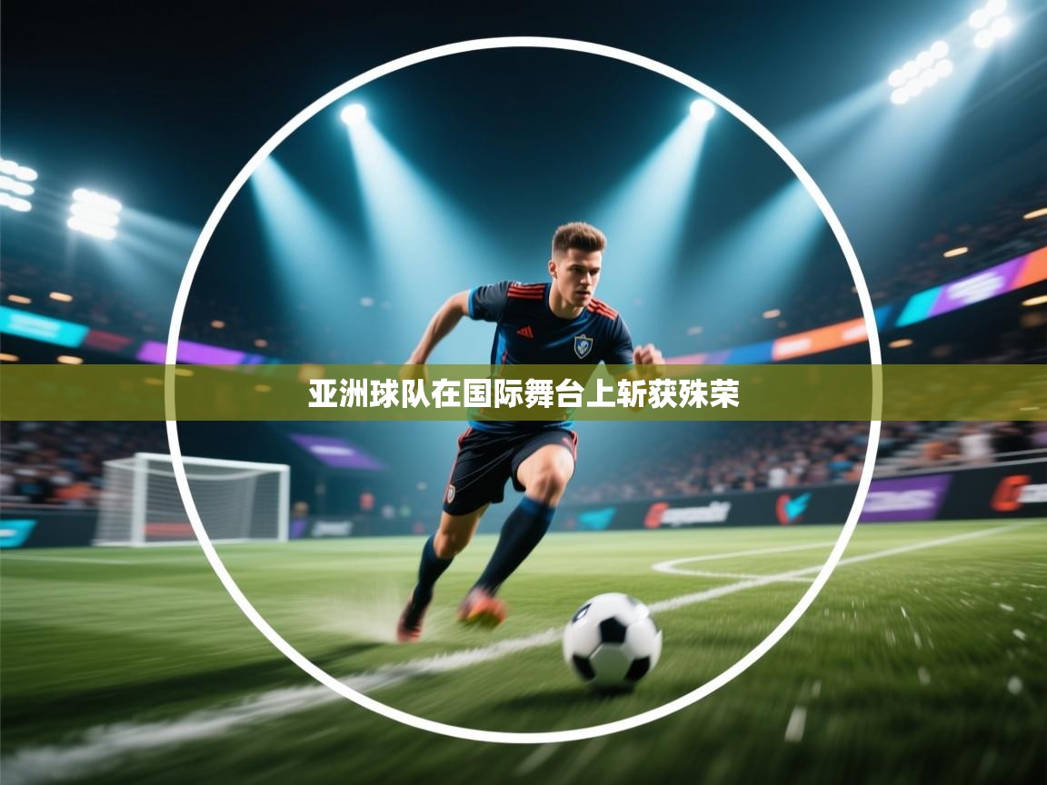 亚洲球队在国际舞台上斩获殊荣  第2张