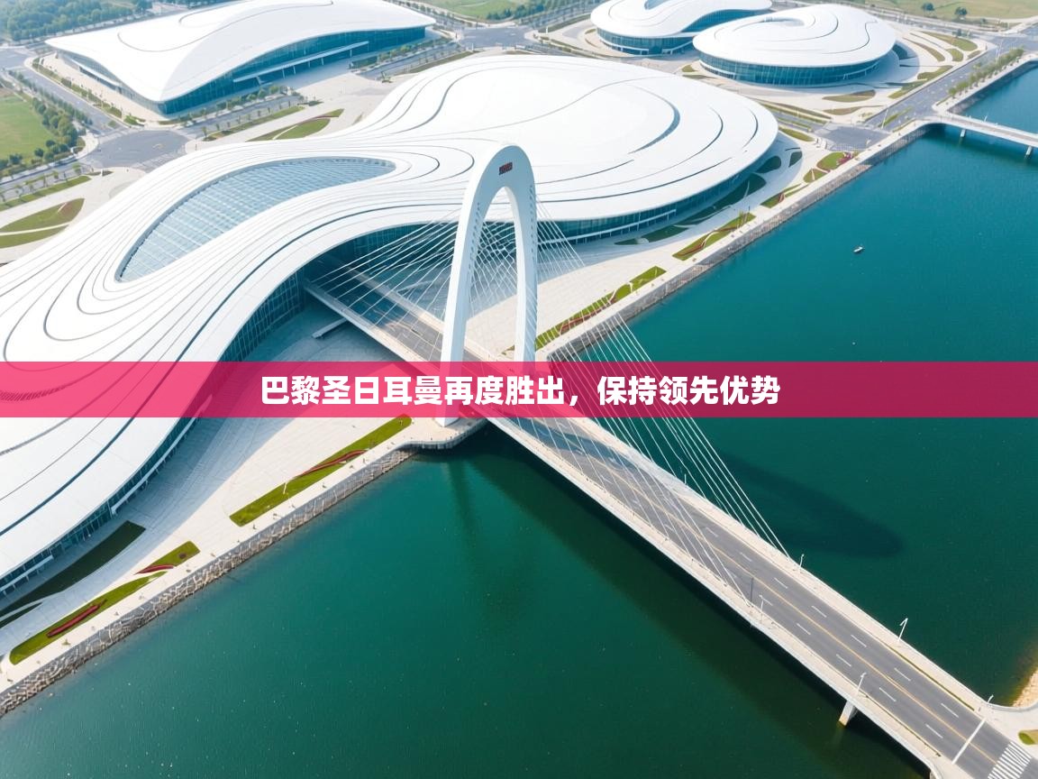 巴黎圣日耳曼再度胜出，保持领先优势  第1张