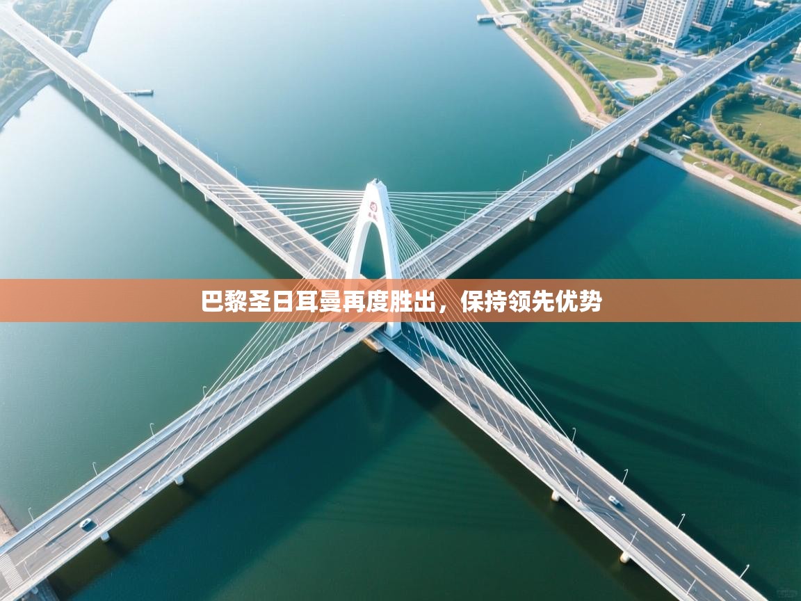 巴黎圣日耳曼再度胜出，保持领先优势  第2张