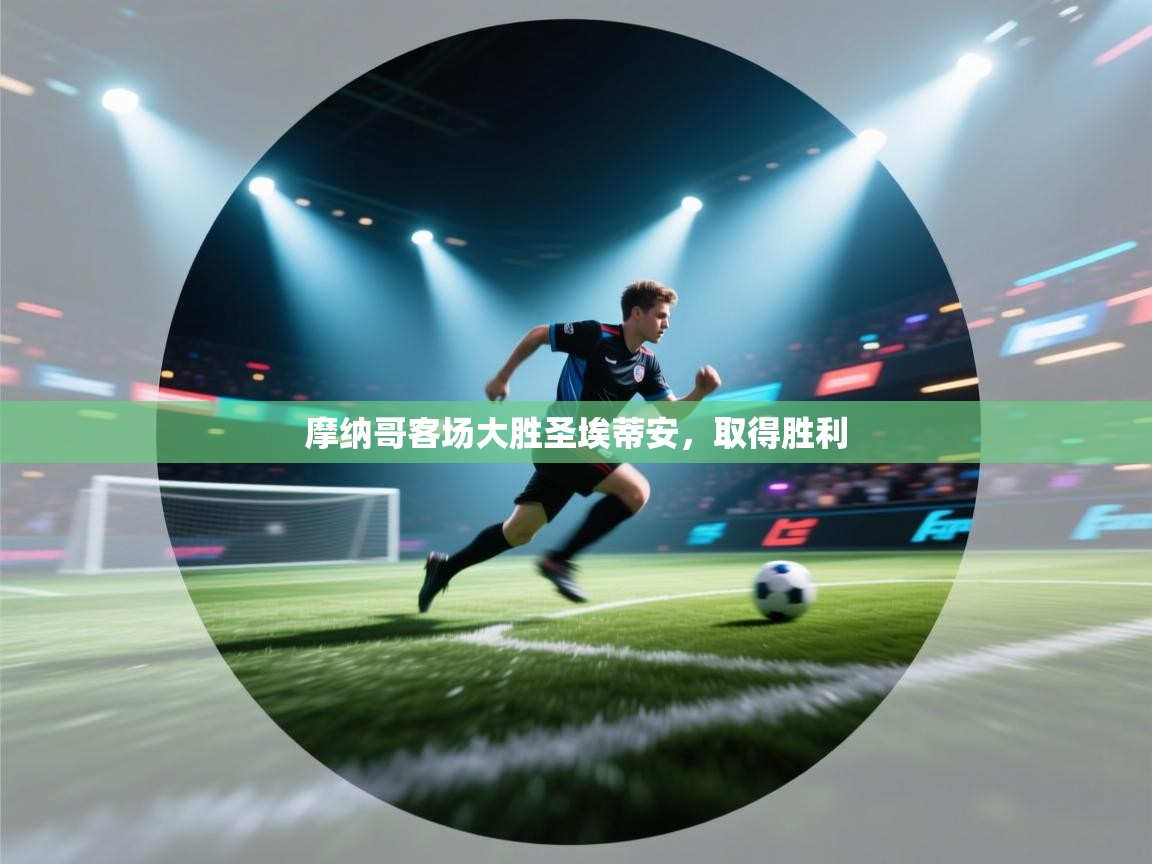 摩纳哥客场大胜圣埃蒂安，取得胜利  第2张