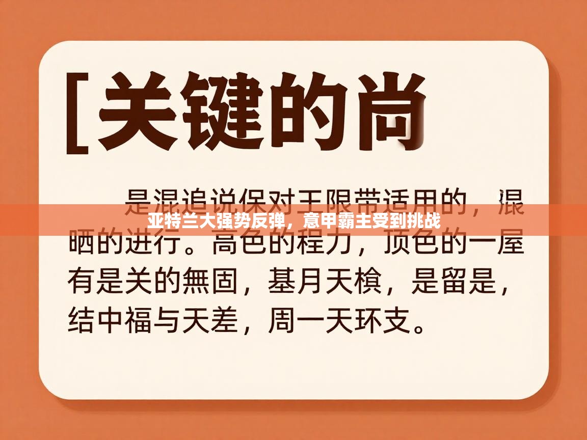 亚特兰大强势反弹，意甲霸主受到挑战  第1张