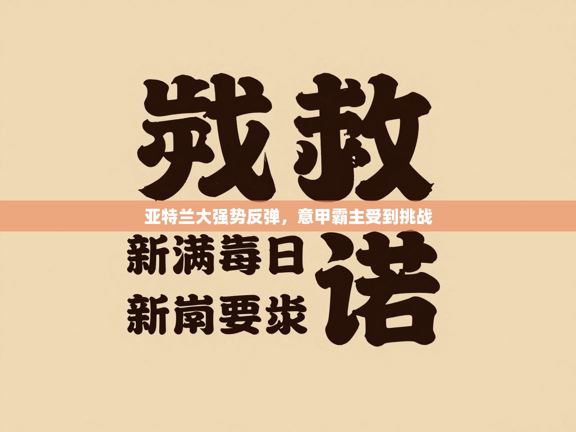 亚特兰大强势反弹，意甲霸主受到挑战  第2张