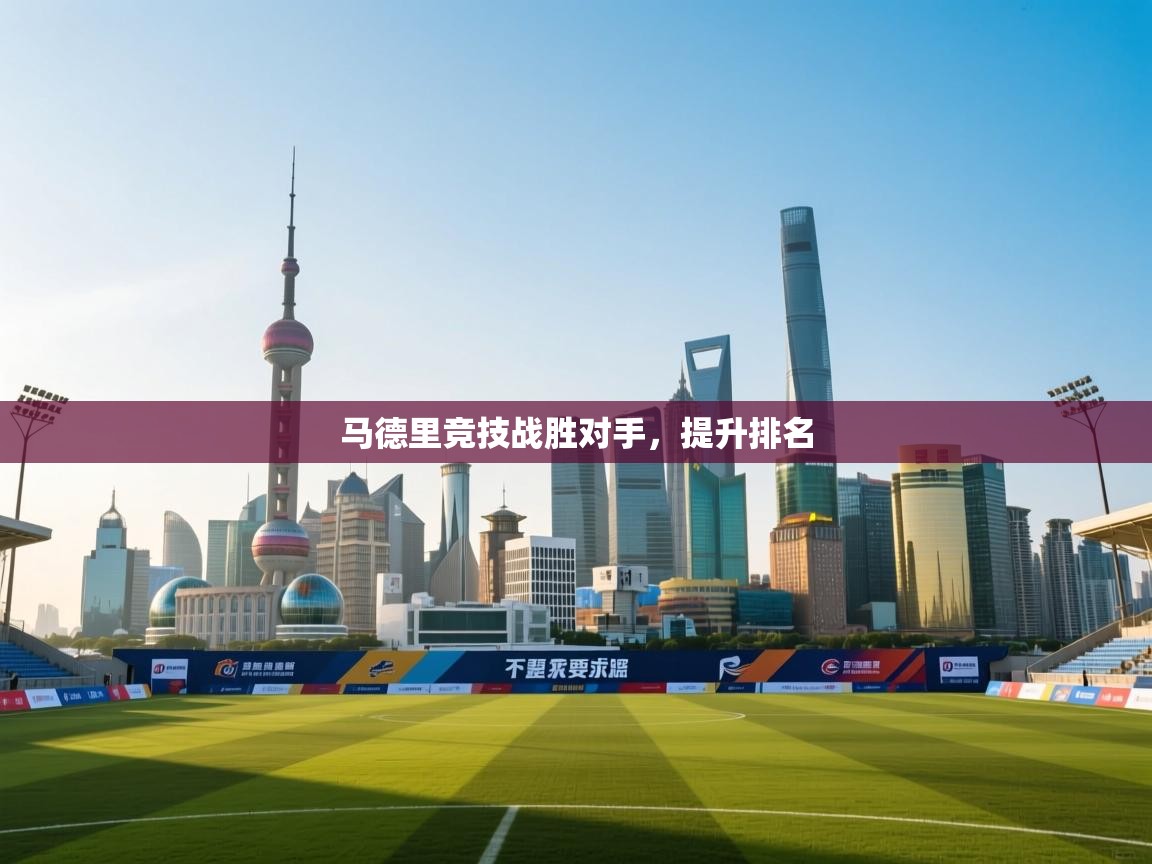 马德里竞技战胜对手，提升排名  第1张