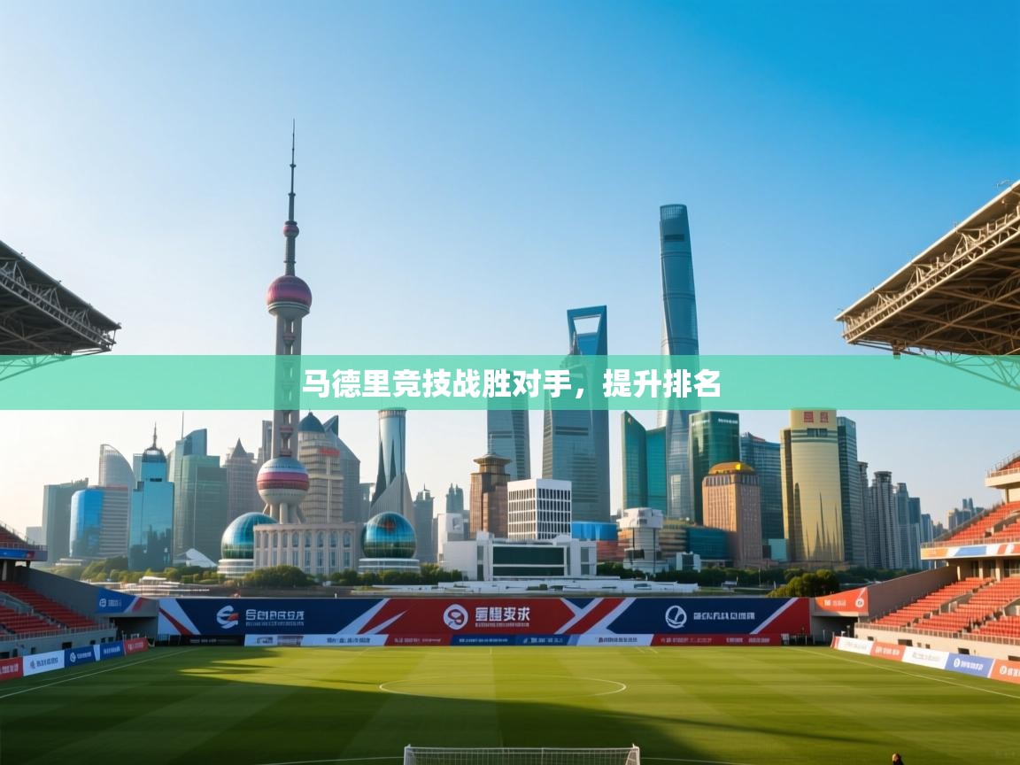 马德里竞技战胜对手，提升排名  第2张