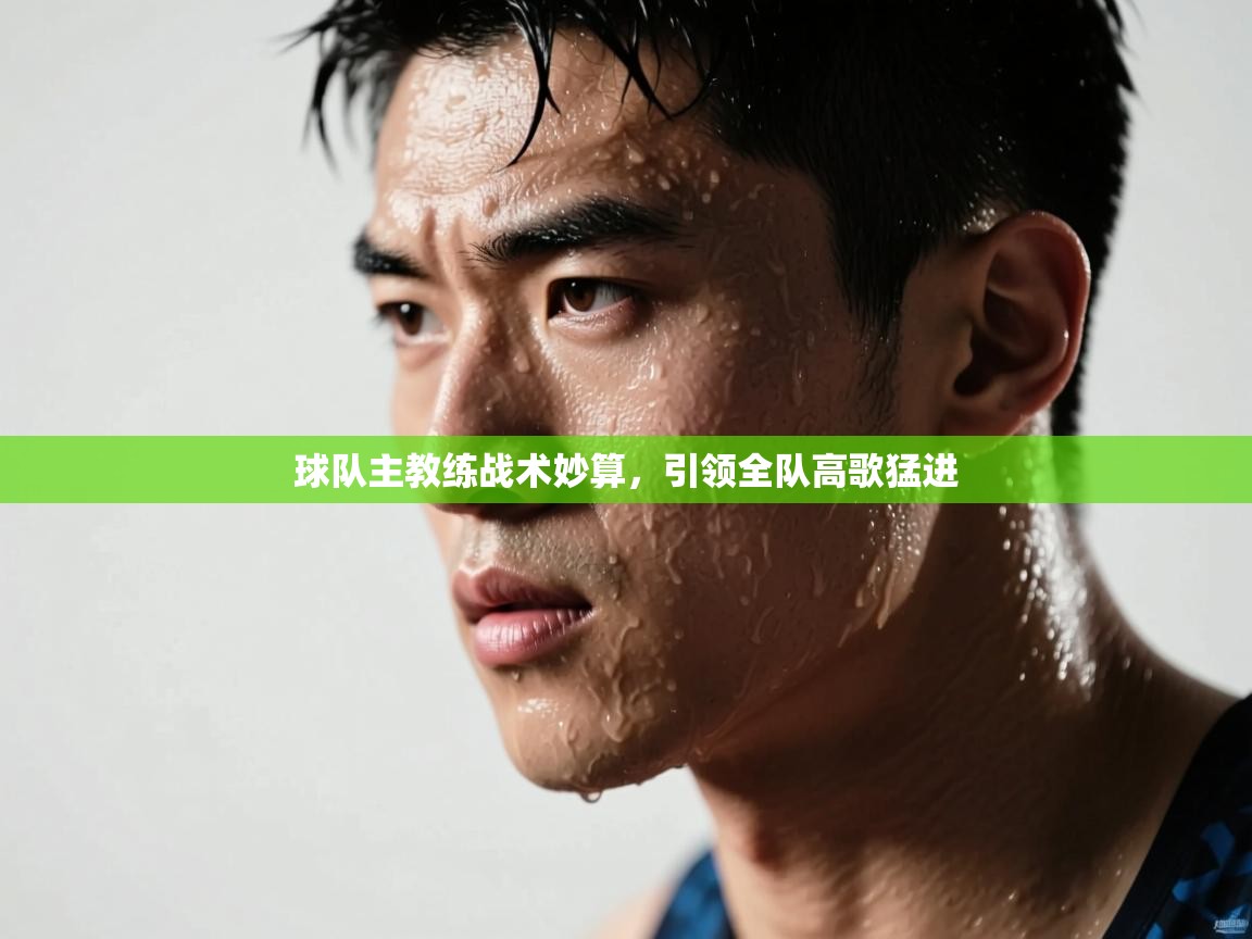 球队主教练战术妙算，引领全队高歌猛进  第2张
