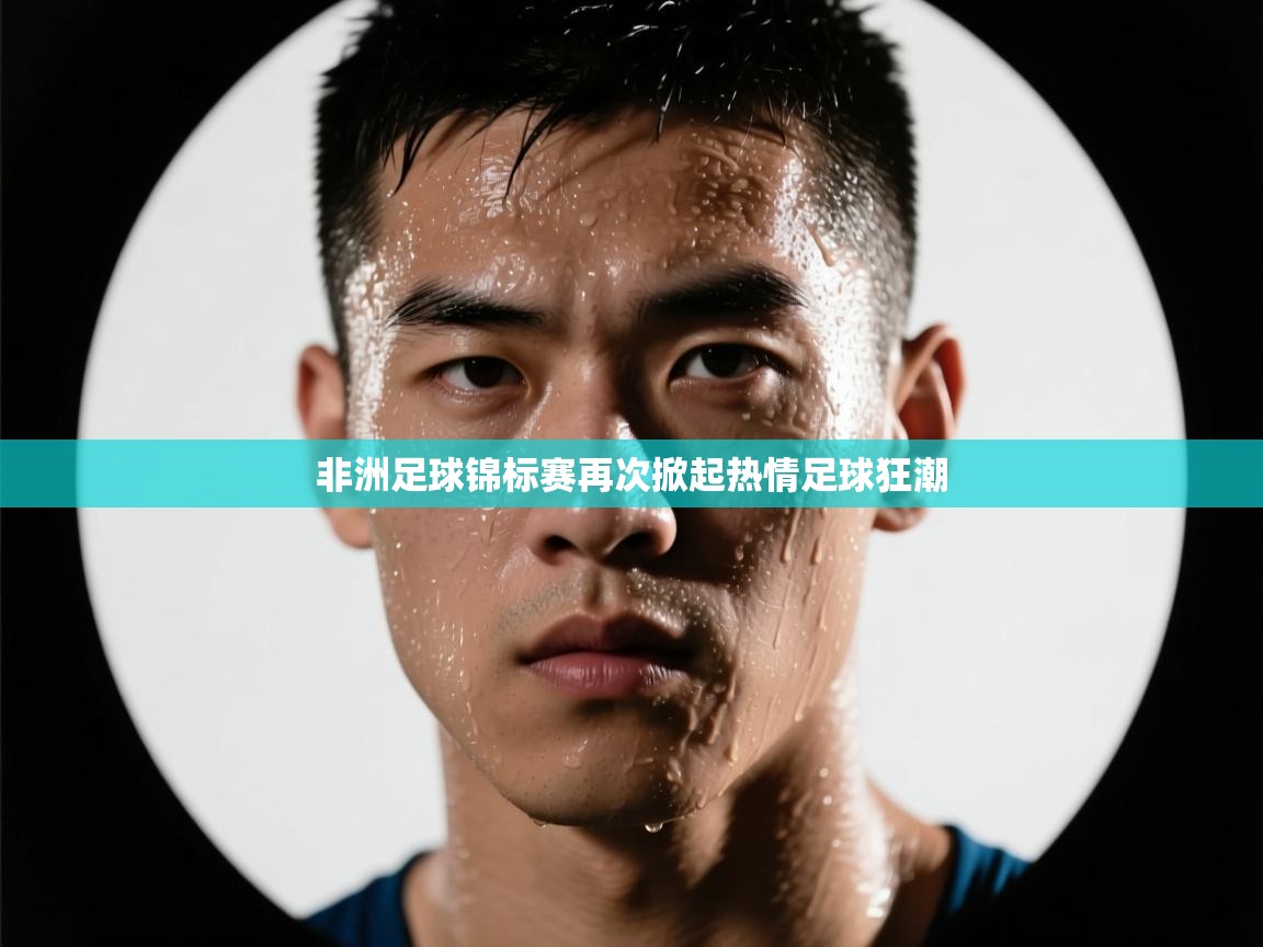 非洲足球锦标赛再次掀起热情足球狂潮 第2张