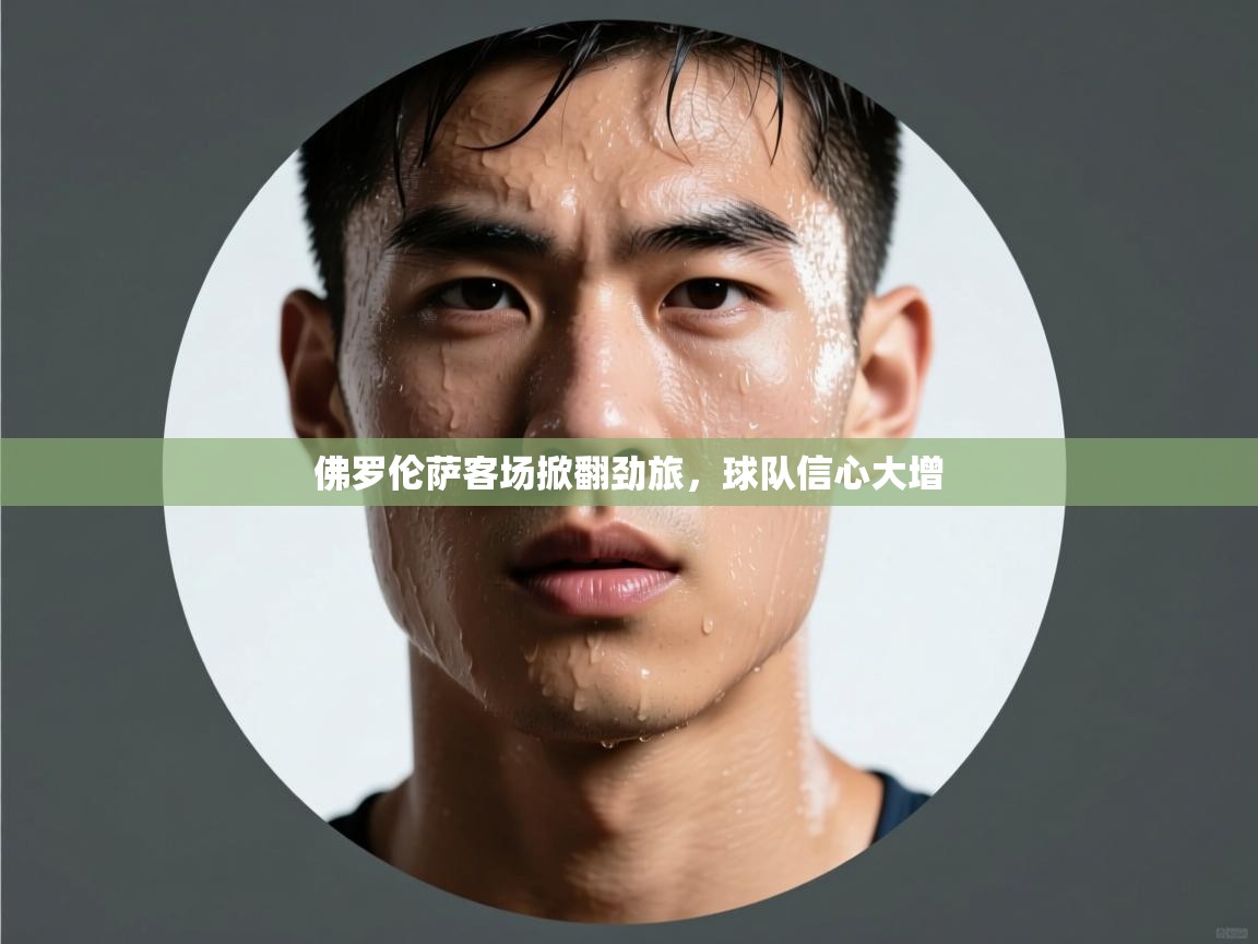 佛罗伦萨客场掀翻劲旅，球队信心大增  第1张