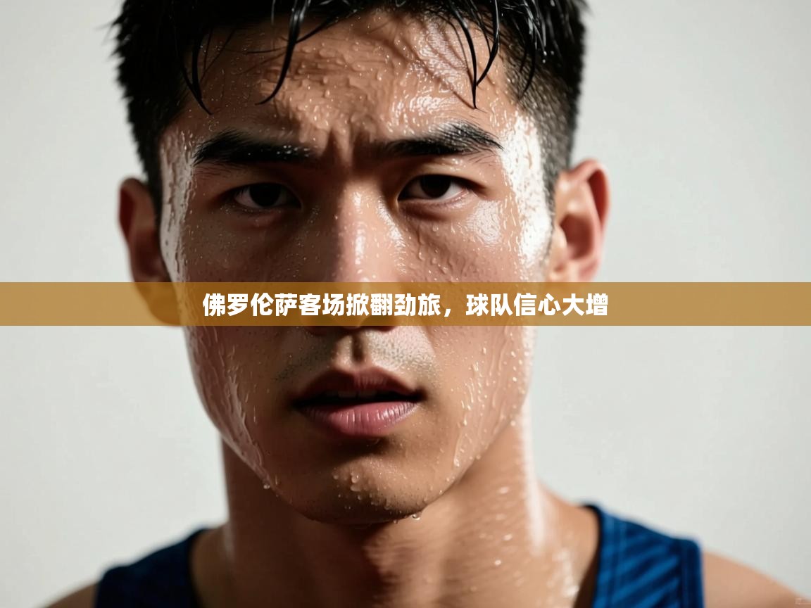 佛罗伦萨客场掀翻劲旅，球队信心大增  第2张