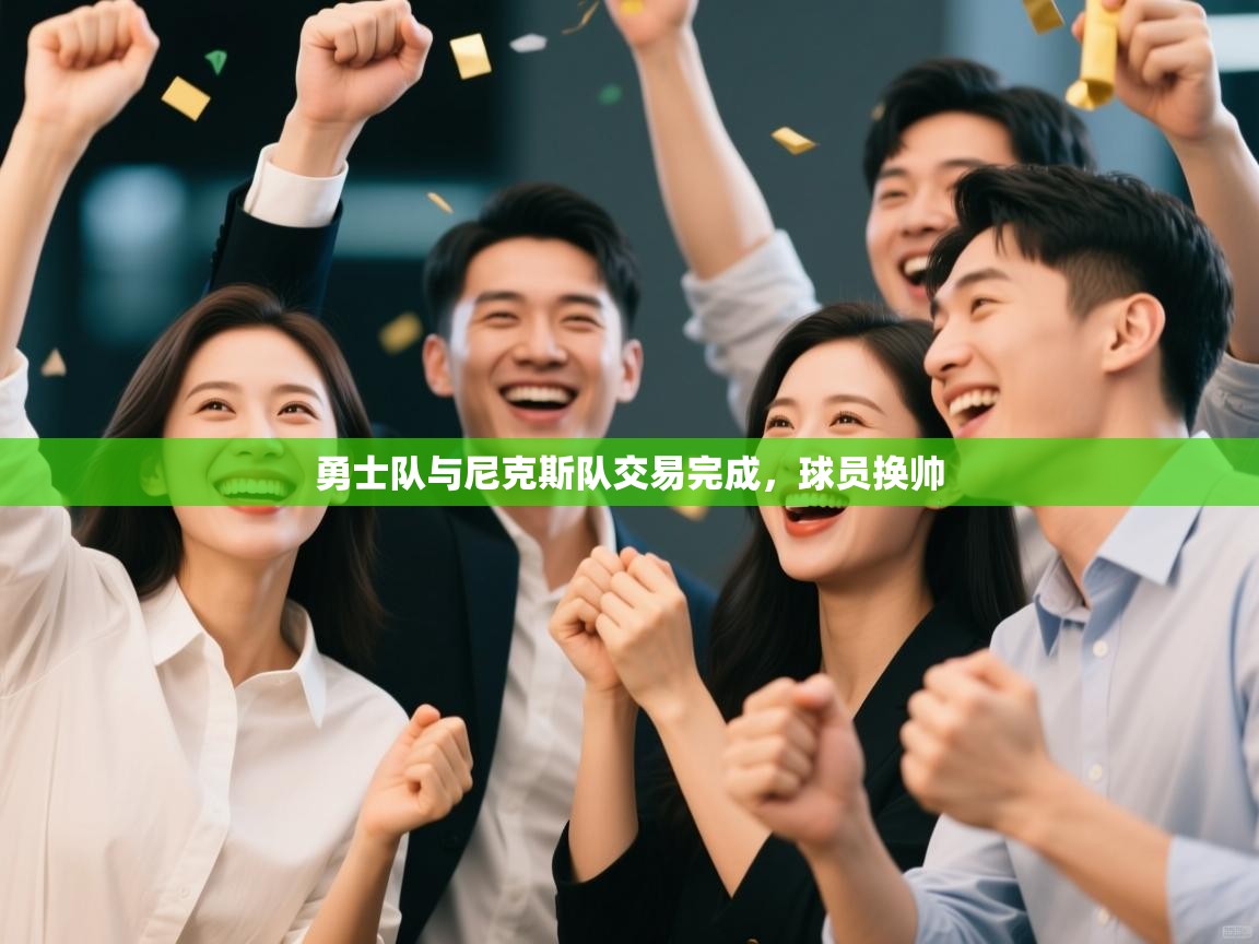 勇士队与尼克斯队交易完成，球员换帅  第1张