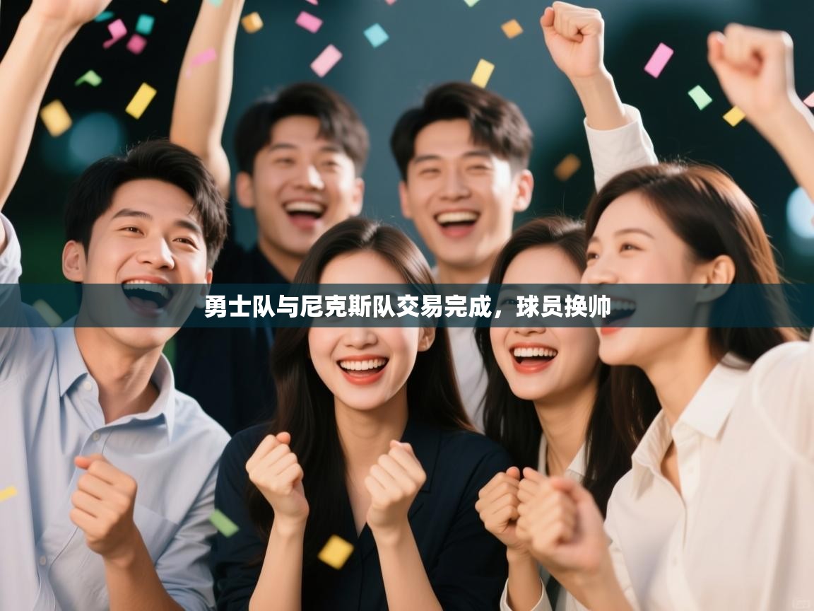 勇士队与尼克斯队交易完成，球员换帅  第2张