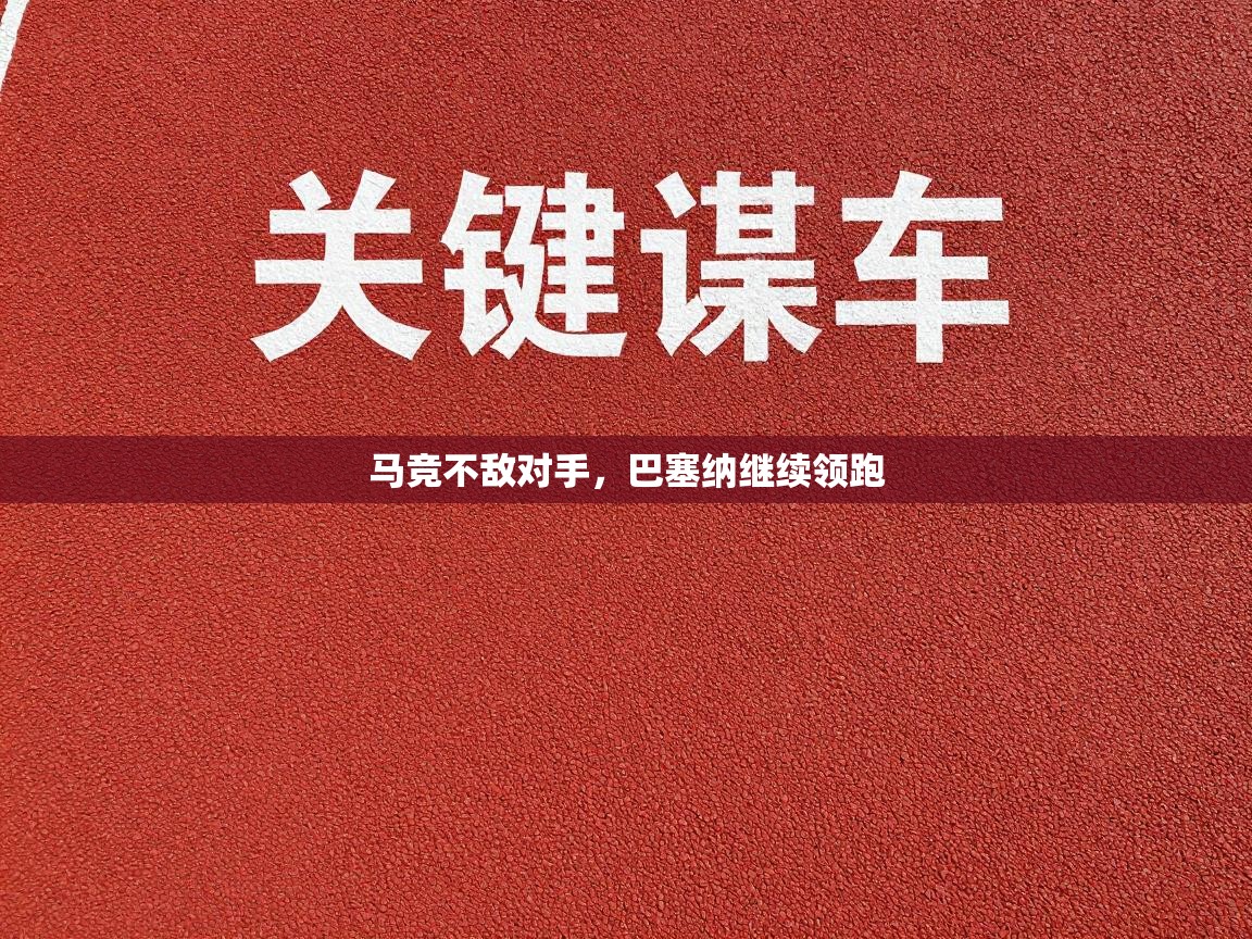 马竞不敌对手,巴塞纳继续领跑 第2张