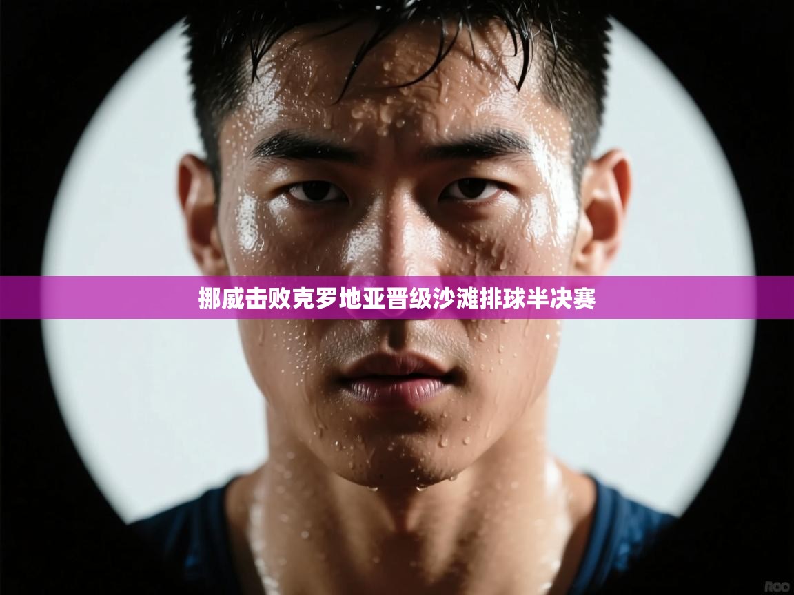 挪威击败克罗地亚晋级沙滩排球半决赛