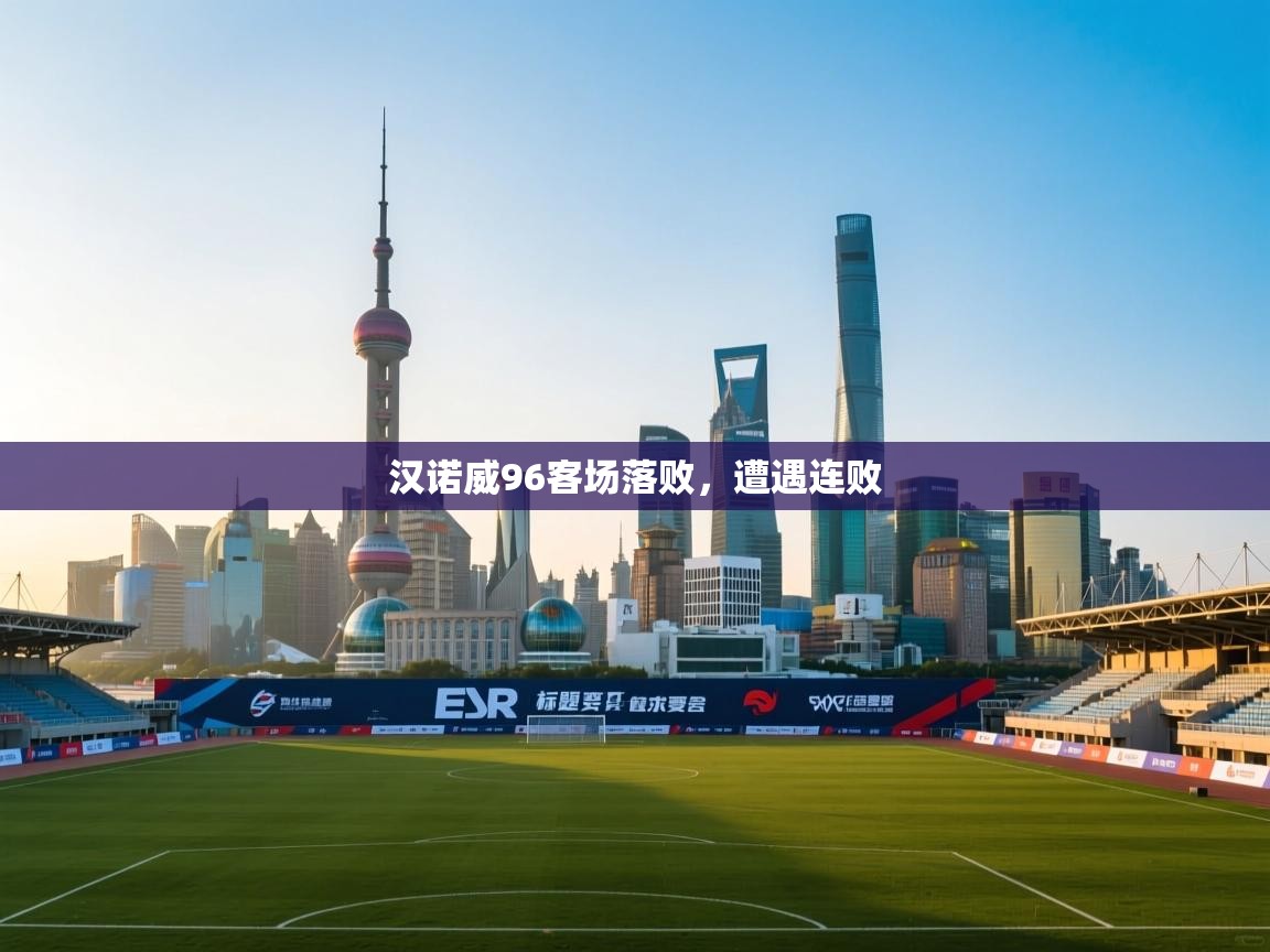 汉诺威96客场落败，遭遇连败
