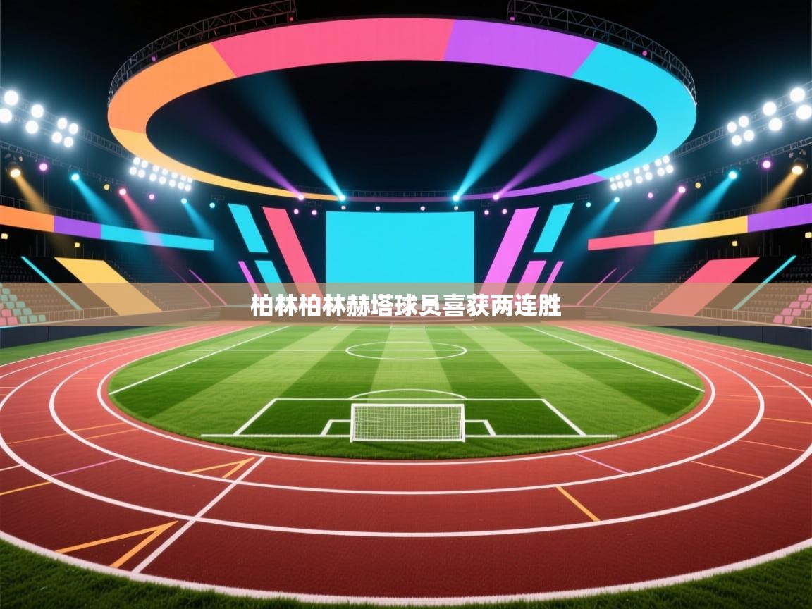 柏林柏林赫塔球员喜获两连胜  第1张