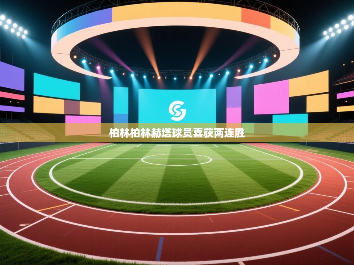 柏林柏林赫塔球员喜获两连胜  第2张