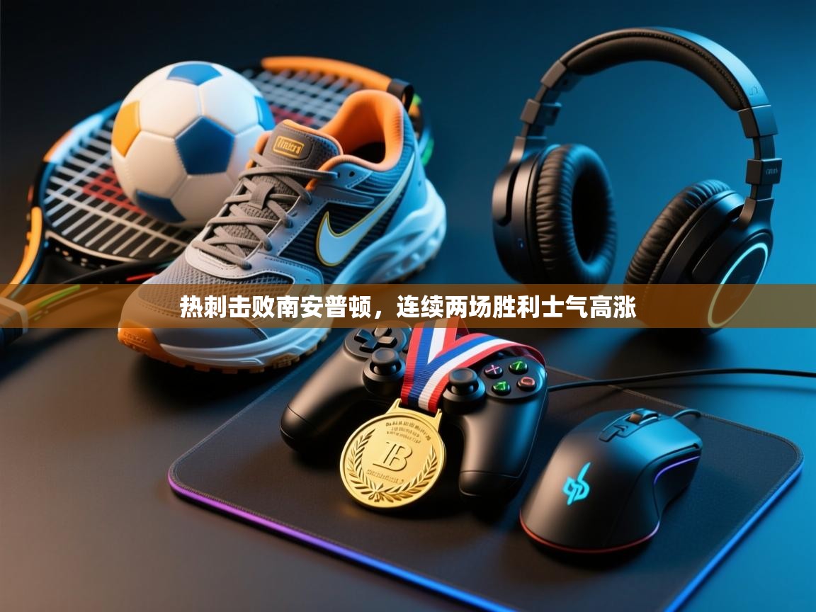 热刺击败南安普顿,连续两场胜利士气高涨 第1张