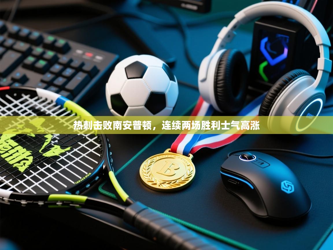 热刺击败南安普顿,连续两场胜利士气高涨 第2张