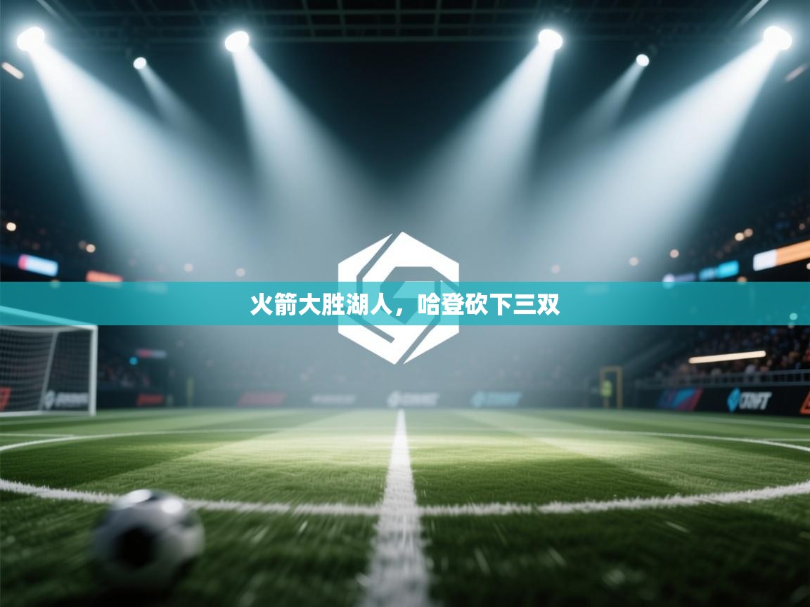 火箭大胜湖人,哈登砍下三双 第1张