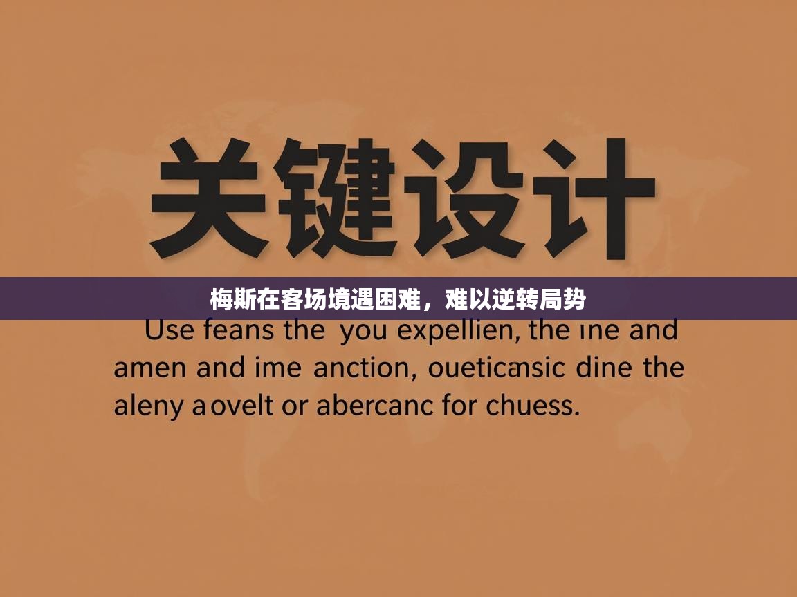 梅斯在客场境遇困难,难以逆转局势 第2张
