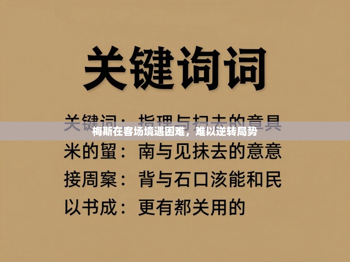 梅斯在客场境遇困难,难以逆转局势 第1张