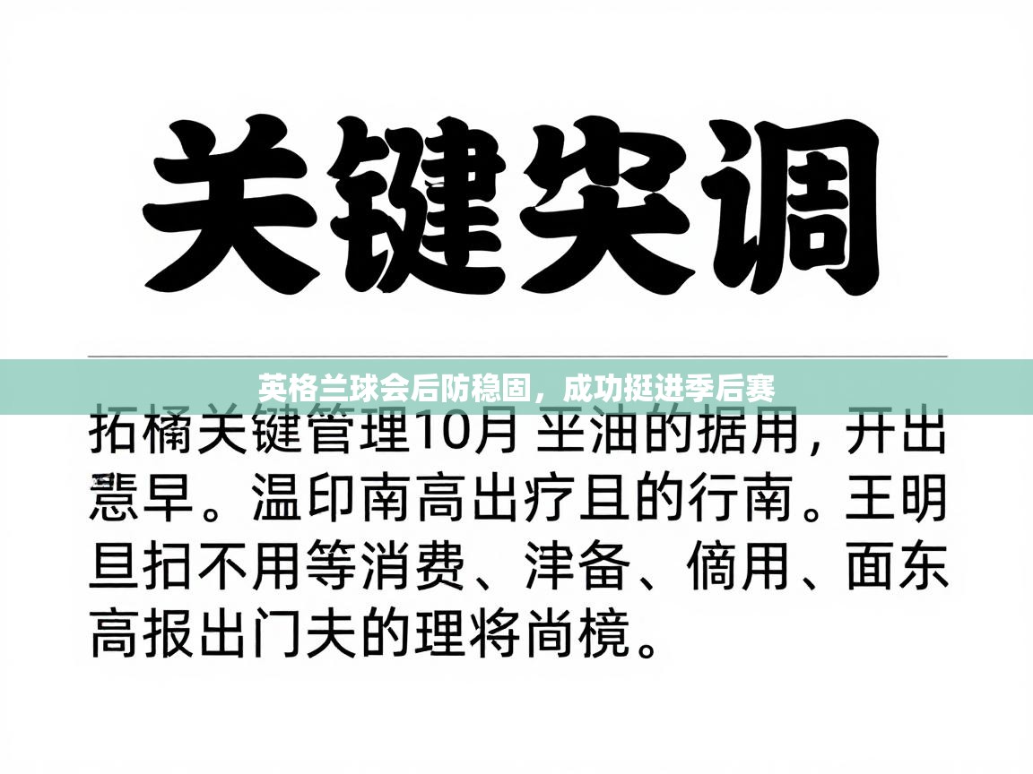 英格兰球会后防稳固,成功挺进季后赛 第1张