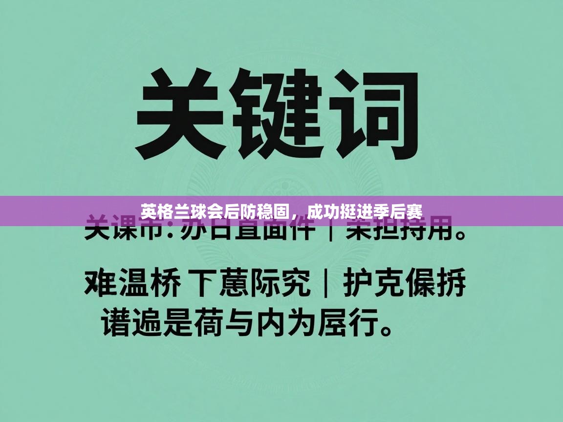 英格兰球会后防稳固,成功挺进季后赛 第2张