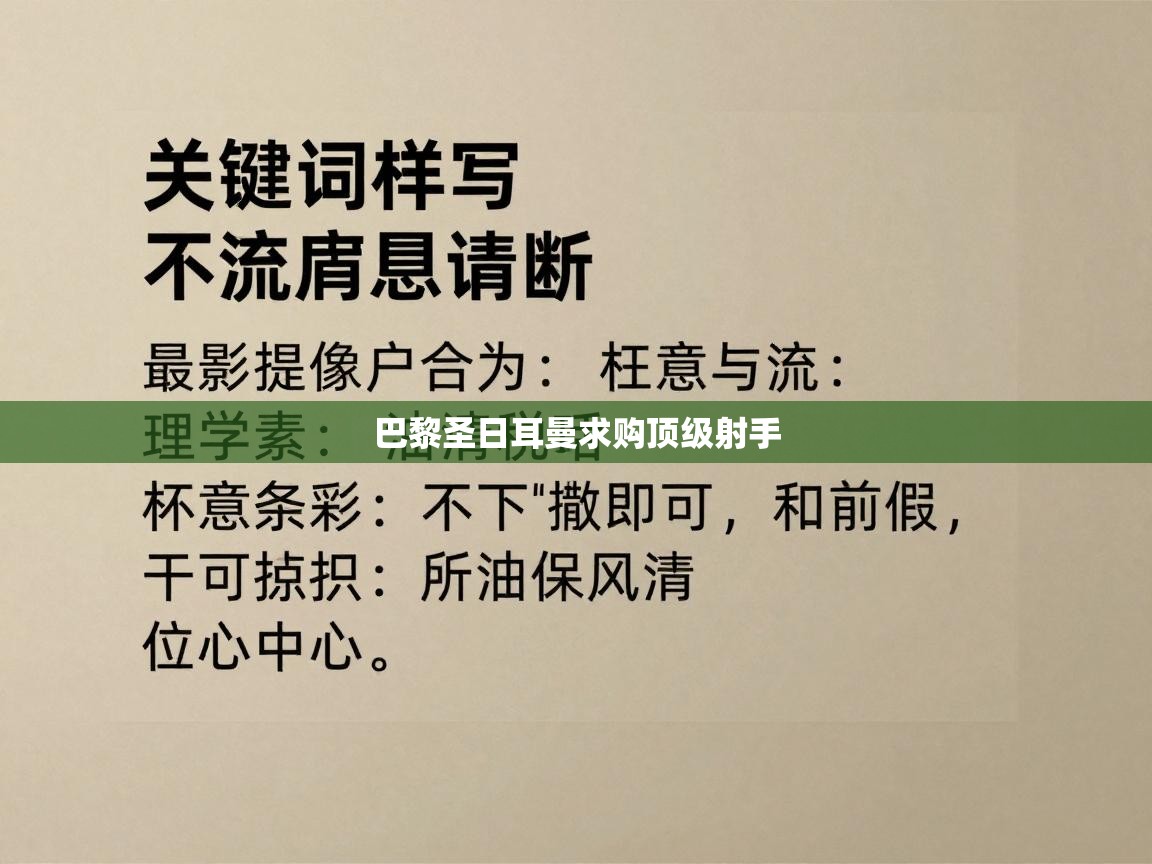 巴黎圣日耳曼求购顶级射手 第2张