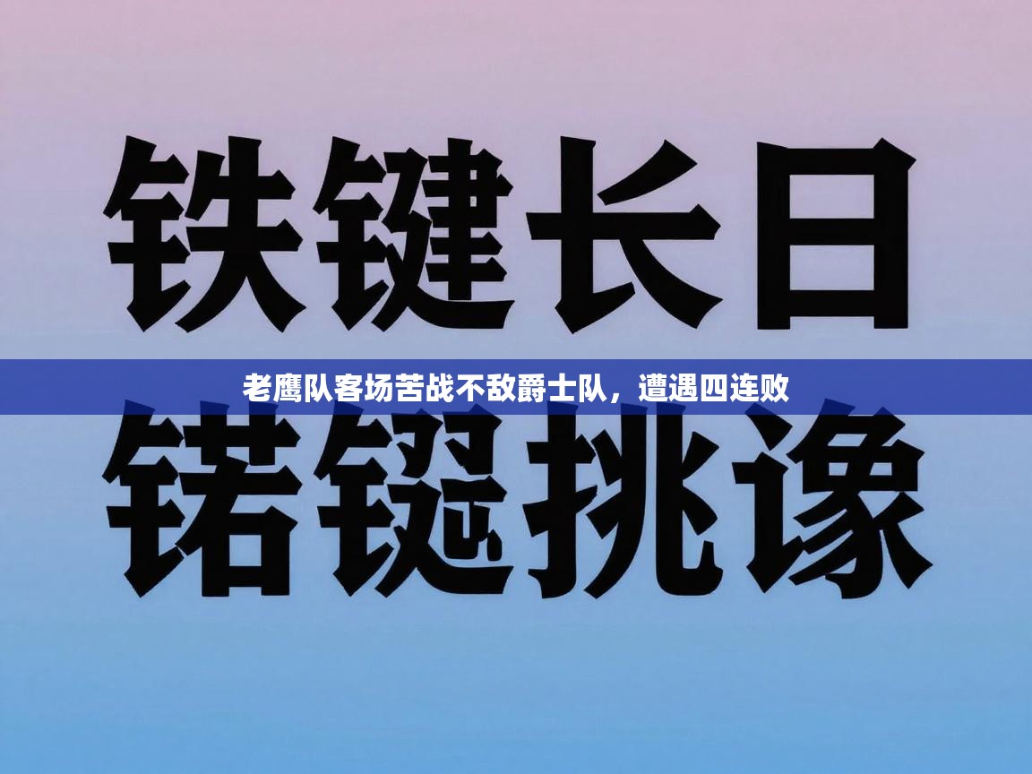 老鹰队客场苦战不敌爵士队,遭遇四连败 第1张