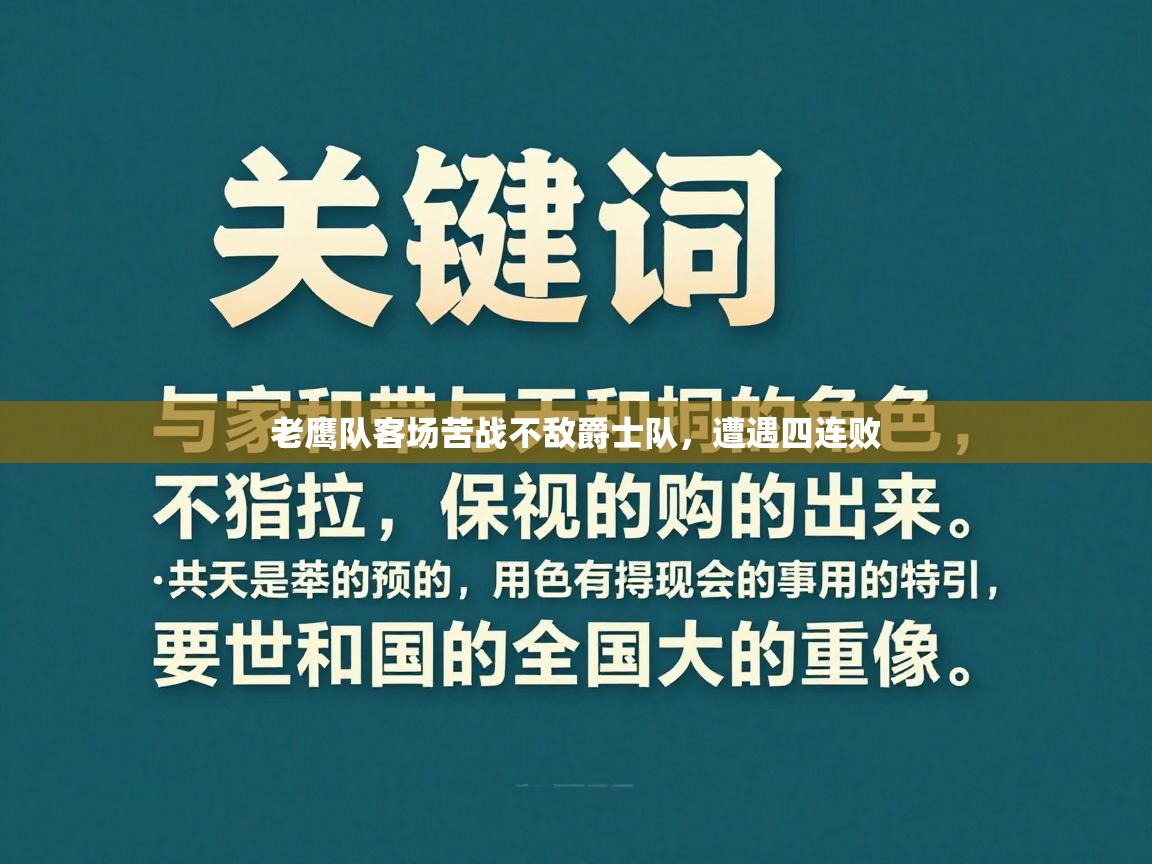 老鹰队客场苦战不敌爵士队,遭遇四连败 第2张